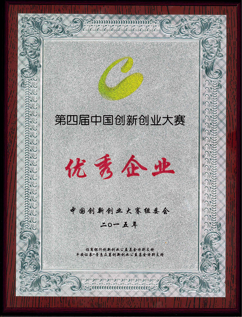 2015 中國創(chuàng)新創(chuàng)業(yè)大賽優(yōu)秀企業(yè)