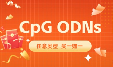 CpG ODNs精準(zhǔn)拿捏，任意類型買一贈一