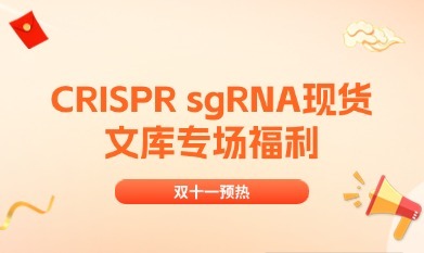 雙十一預(yù)熱 | CRISPR sgRNA現(xiàn)貨文庫專場福利