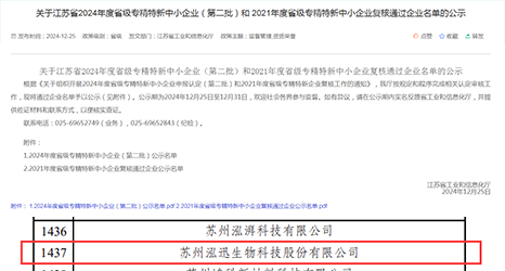 榜單揭曉！泓迅生物入榜2024年度專(zhuān)精特新中小企業(yè)