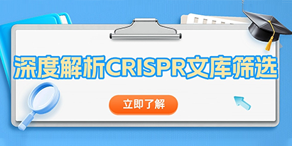 【干貨分享】深度解析 CRISPR文庫(kù)篩選！