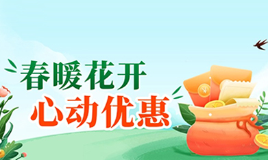 泓迅生物春季特惠，錯(cuò)過(guò)再等一年！
