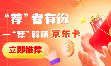 “薦”者有份，一“薦”解鎖京東卡