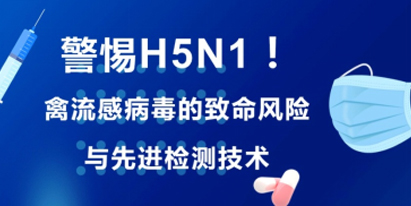 H5N1禽流感風(fēng)險(xiǎn)與檢測(cè)技術(shù)前沿 | 泓迅生物提供精準(zhǔn)引物探針