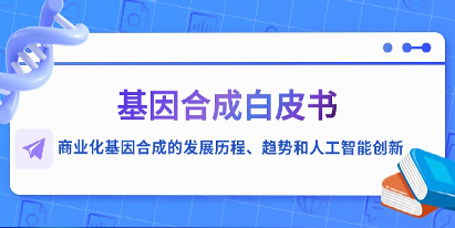 基因合成白皮書—商業(yè)化基因合成的發(fā)展歷程、趨勢(shì)和人工智能創(chuàng)新