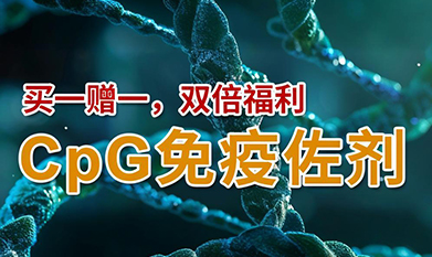 CpG免疫佐劑，買一贈一